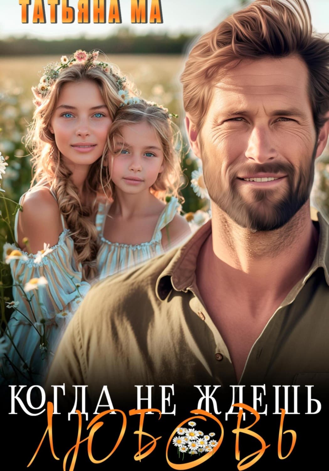 Обложка книги «Когда не ждешь любовь» — Татьяна Ма
