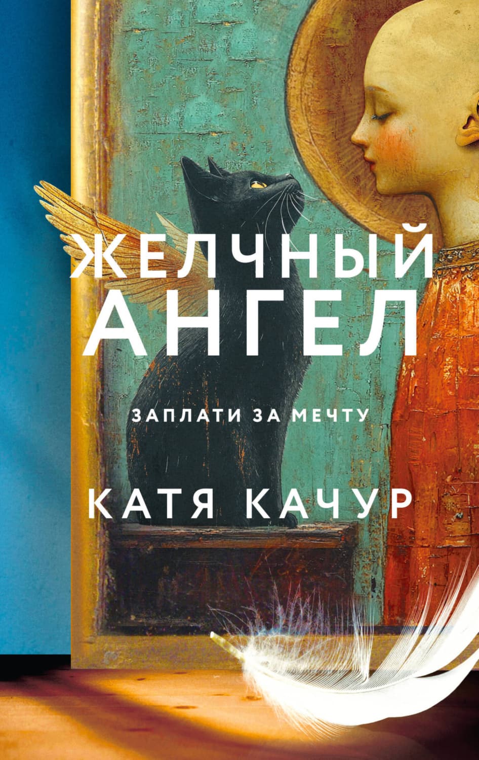 Обложка книги «Желчный Ангел» — Катя Качур