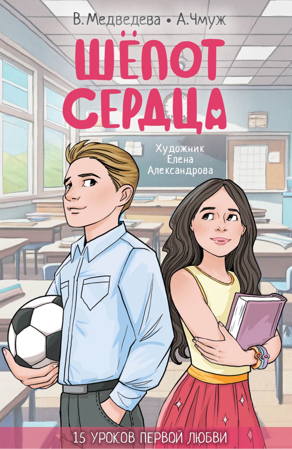 Обложка книги «Шепот сердца. 15 уроков первой любви» — Александра Чмуж