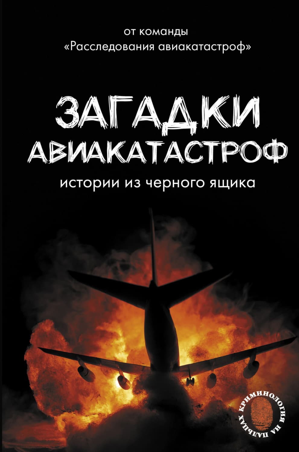 Обложка книги «Загадки авиакатастроф: истории из черного ящика» — Антон Кайдалов
