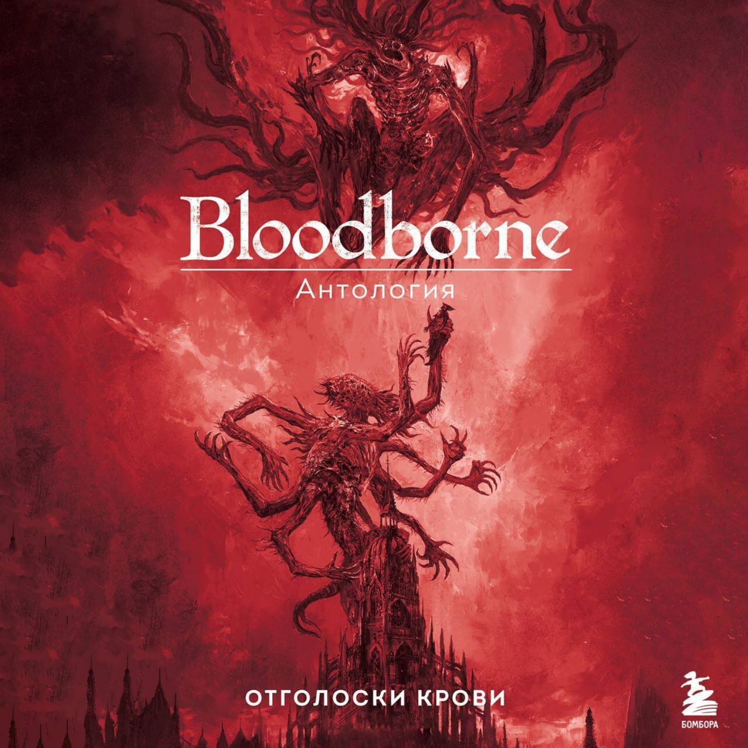 Обложка книги «Bloodborne. Отголоски крови» — Антология