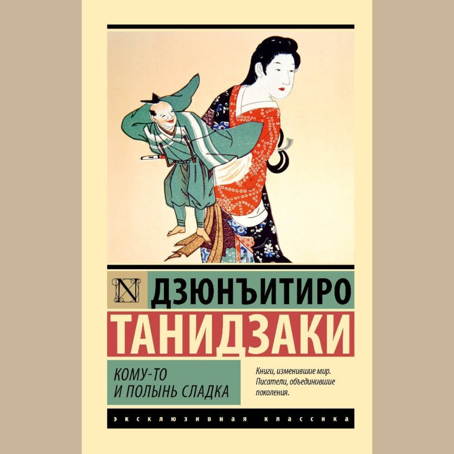 Обложка книги «Кому-то и полынь сладка» — Дзюнъитиро Танидзаки