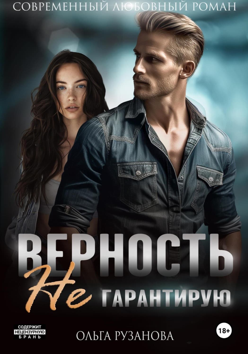 Обложка книги «Верность не гарантирую» — Ольга Рузанова