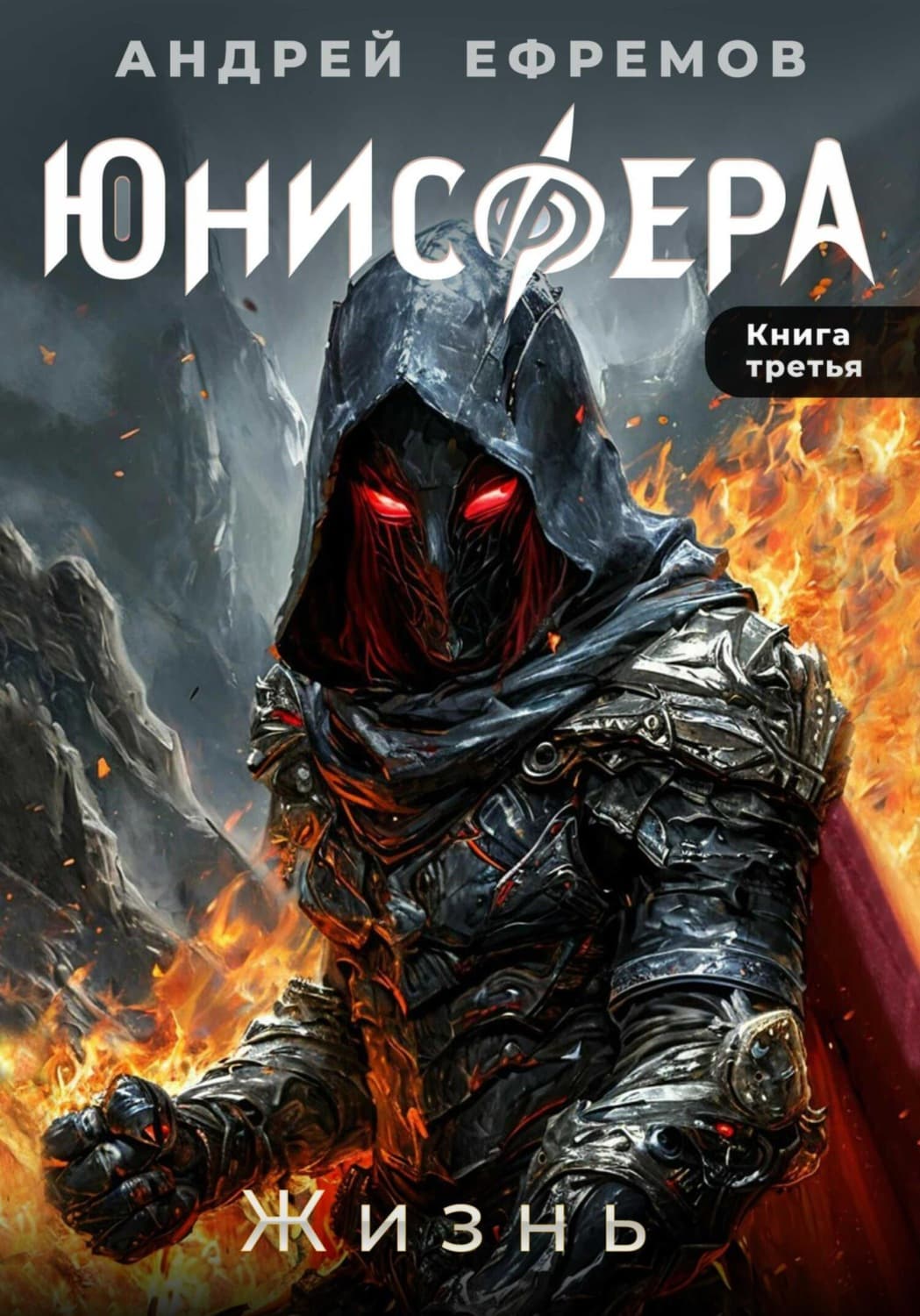 Обложка книги «Юнисфера-3. Жизнь» — Александр Ефремов