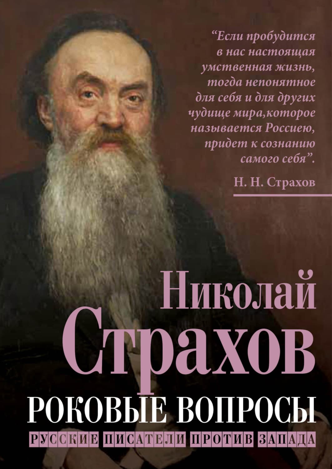 Обложка книги «Роковые вопросы. Русские писатели против Запада» — Николай Страхов