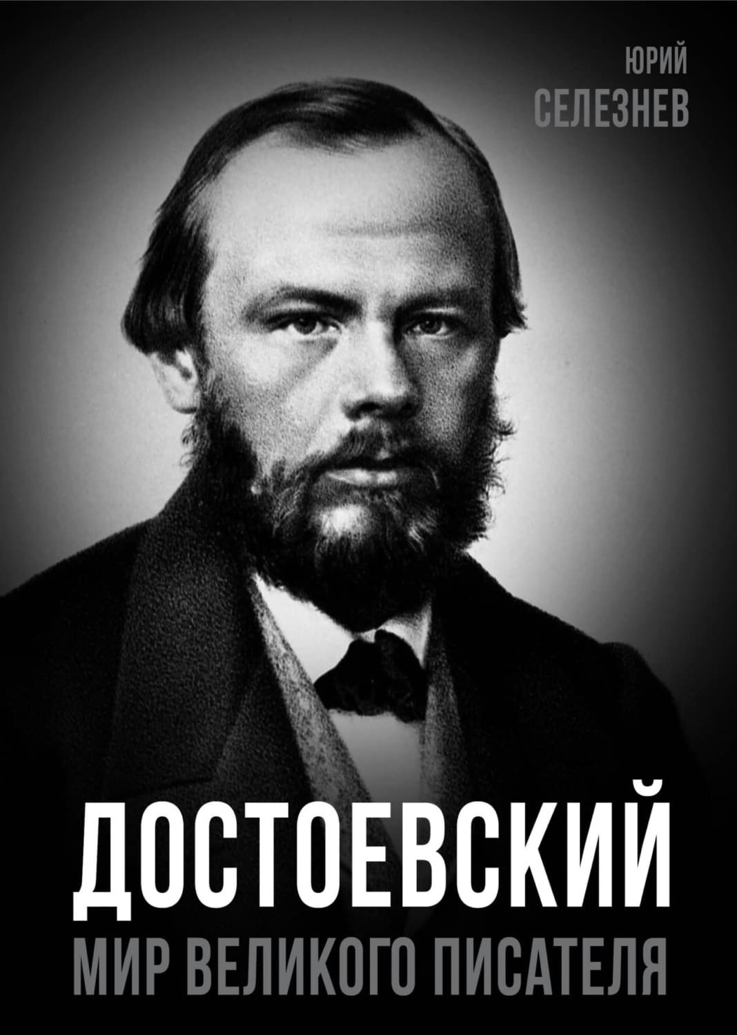Обложка книги «Достоевский. Мир великого писателя» — Ю. Н. Селезнев
