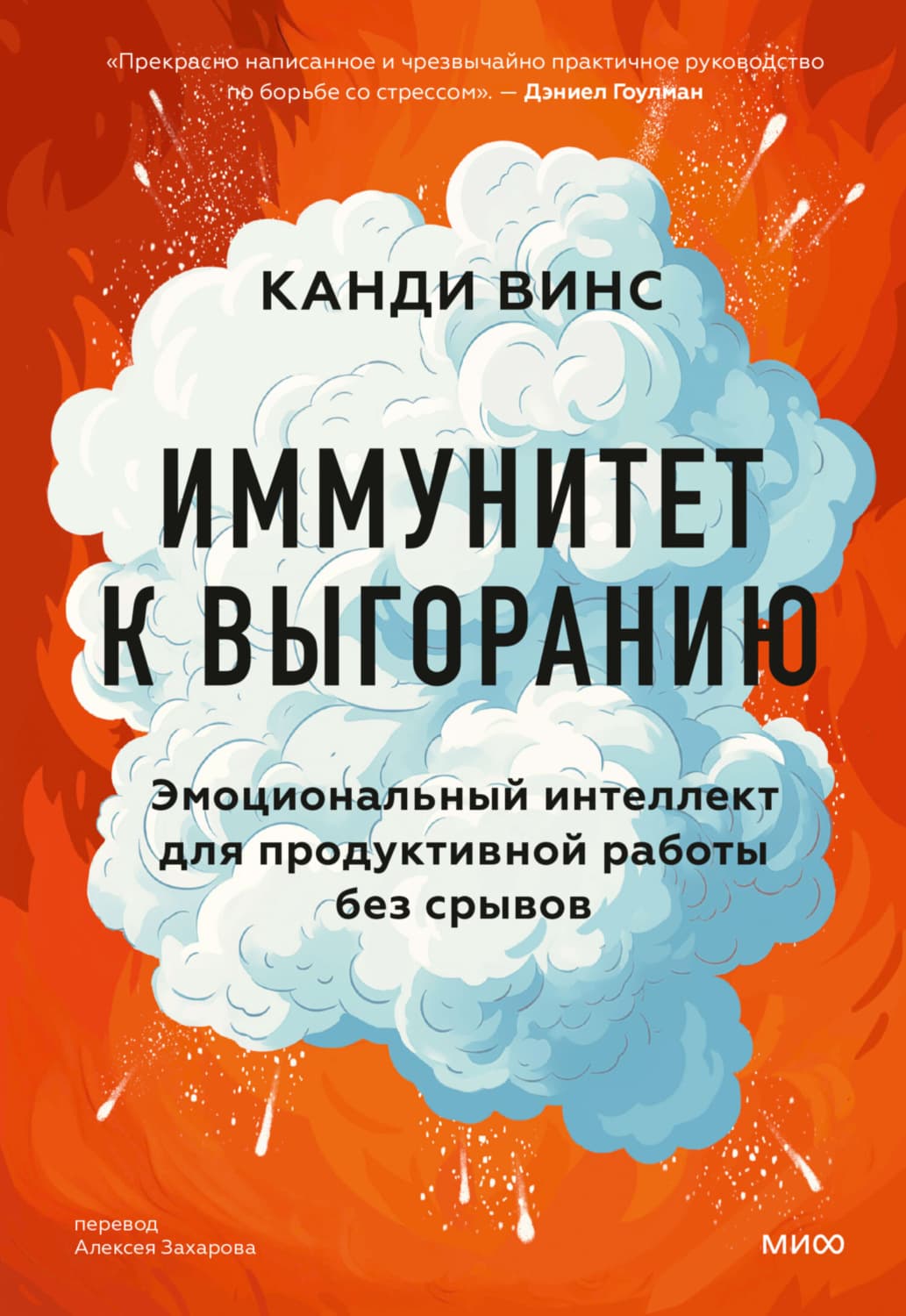 Обложка книги «Иммунитет к выгоранию. Эмоциональный интеллект для продуктивной работы без срывов» — Канди Винс