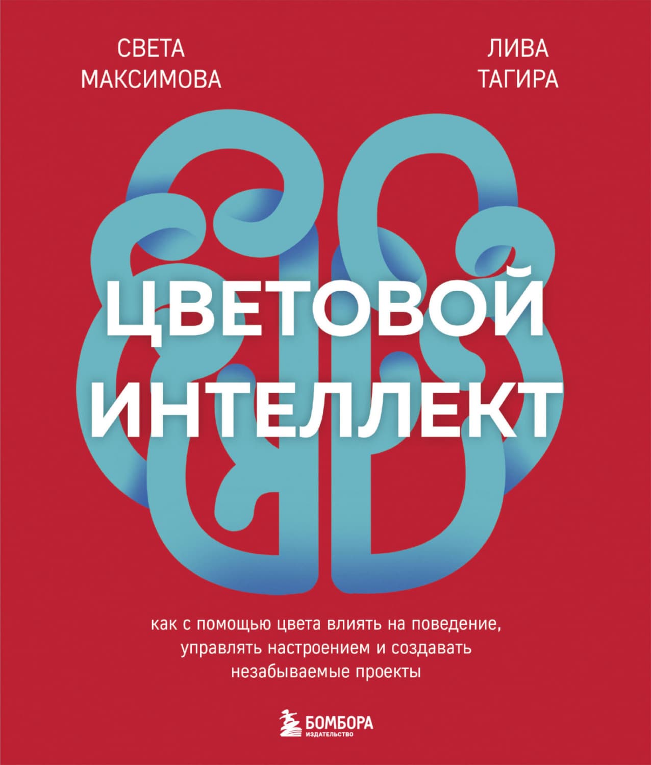 Обложка книги «Цветовой интеллект. Как с помощью цвета влиять на поведение, управлять настроением и создавать незабываемые проекты» — С. Ю. Максимова