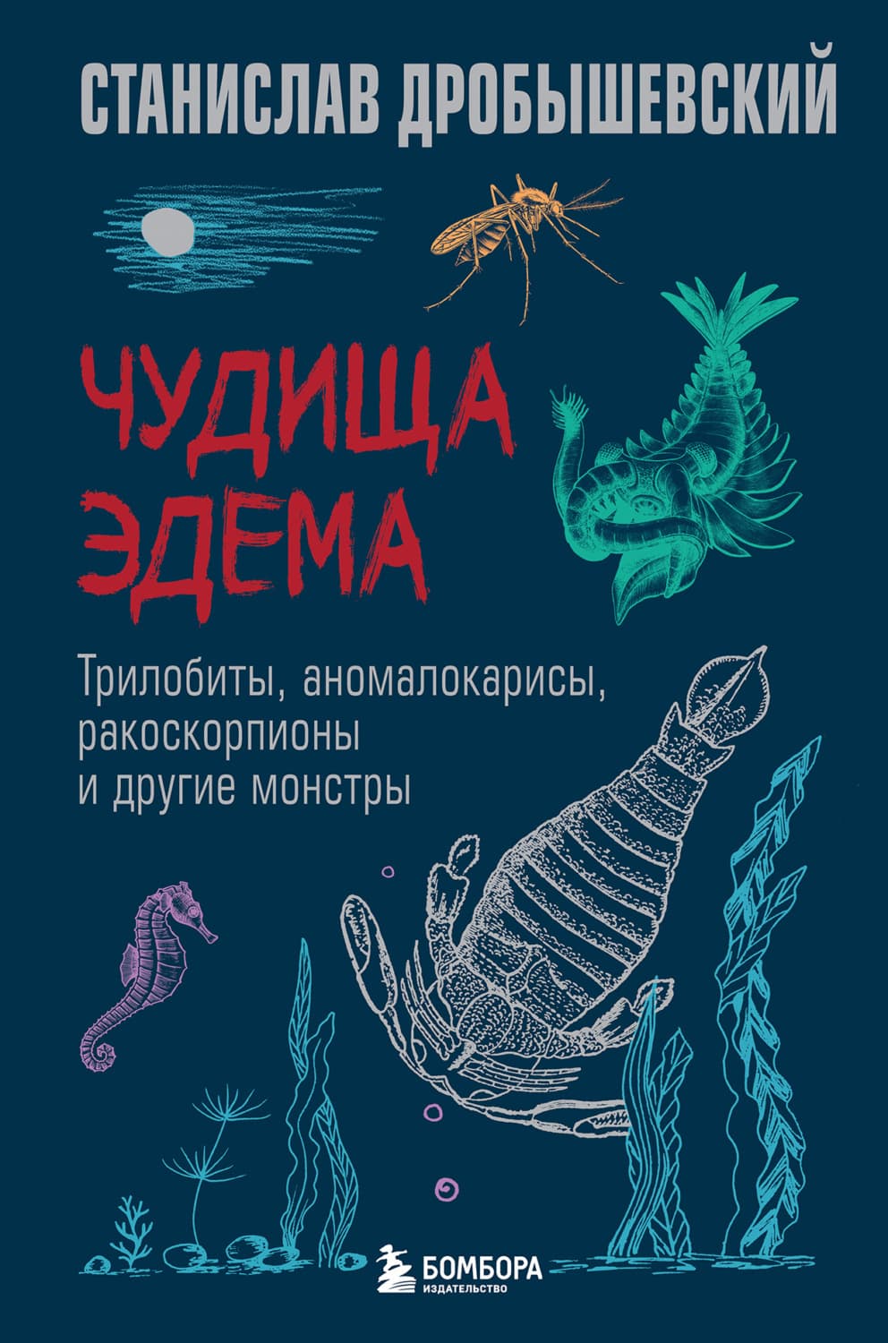 Обложка книги «Чудища Эдема. Трилобиты, аномалокарисы, ракоскорпионы и другие монстры» — С. М. Дробышевский