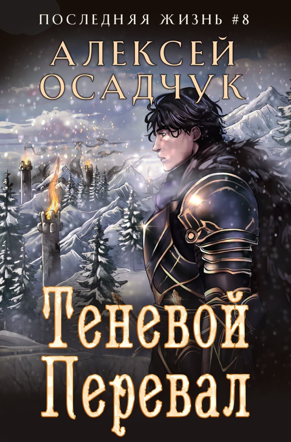 Обложка книги «Теневой перевал» — Алексей Осадчук