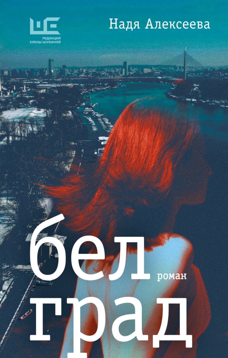 Обложка книги «Белград» — Н. И. Алексеева