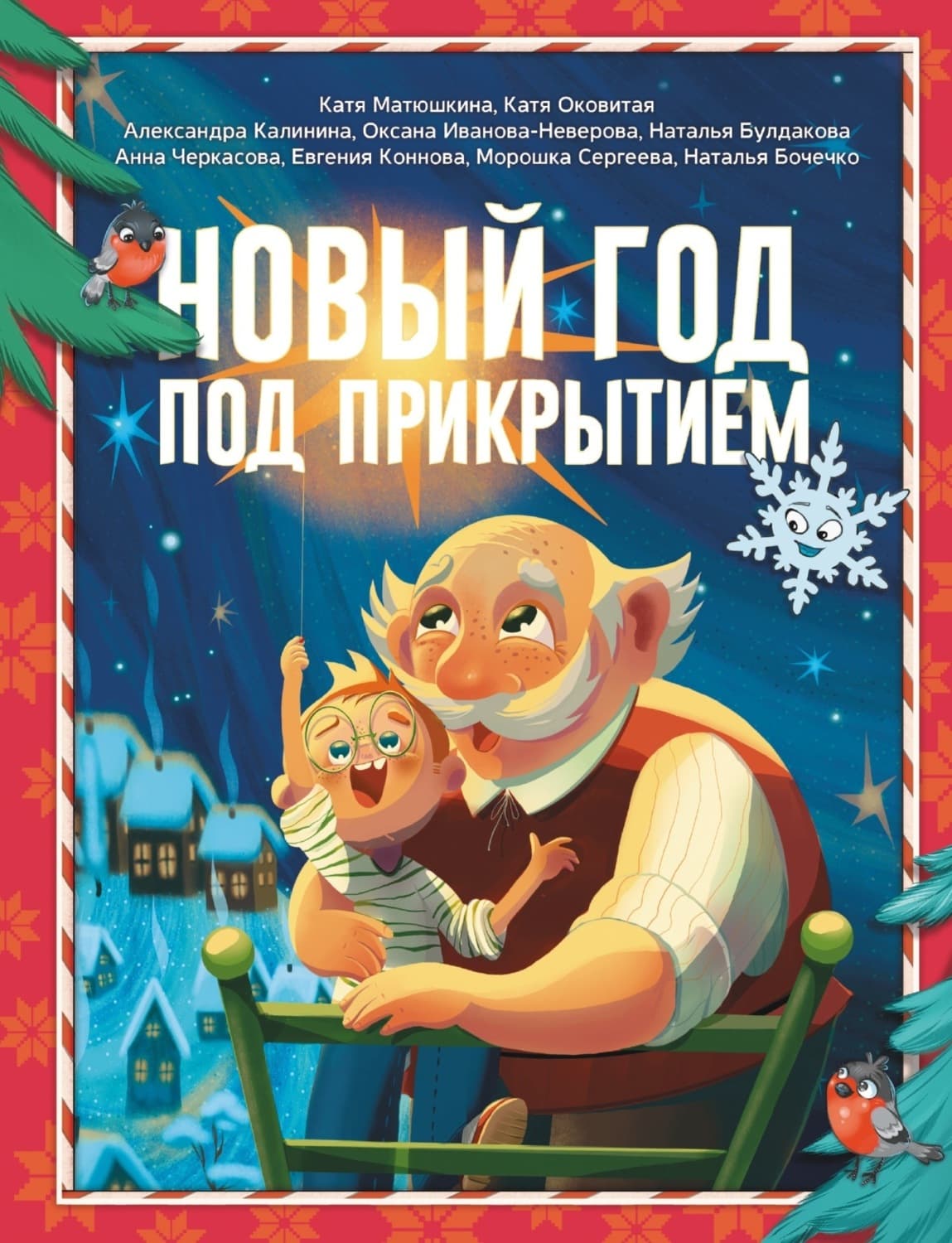 Обложка книги «Новый год под прикрытием» — Оковитая Екатерина