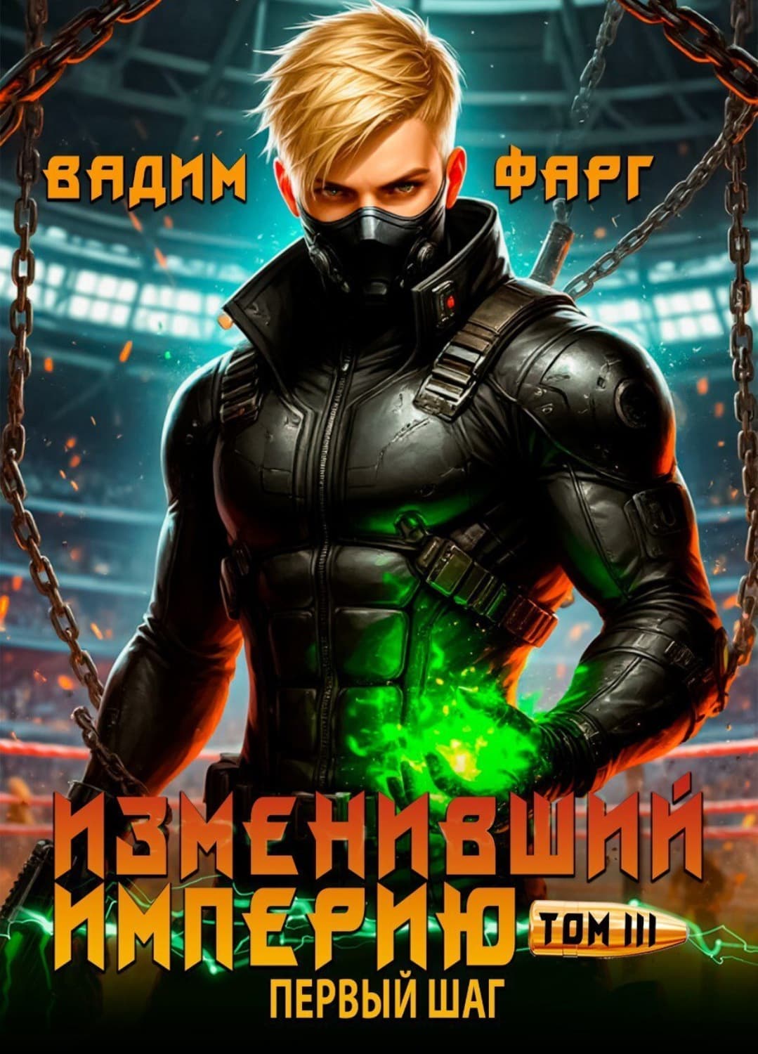 Обложка книги «Изменивший империю. Первый шаг. Том 3» — Вадим Фарг