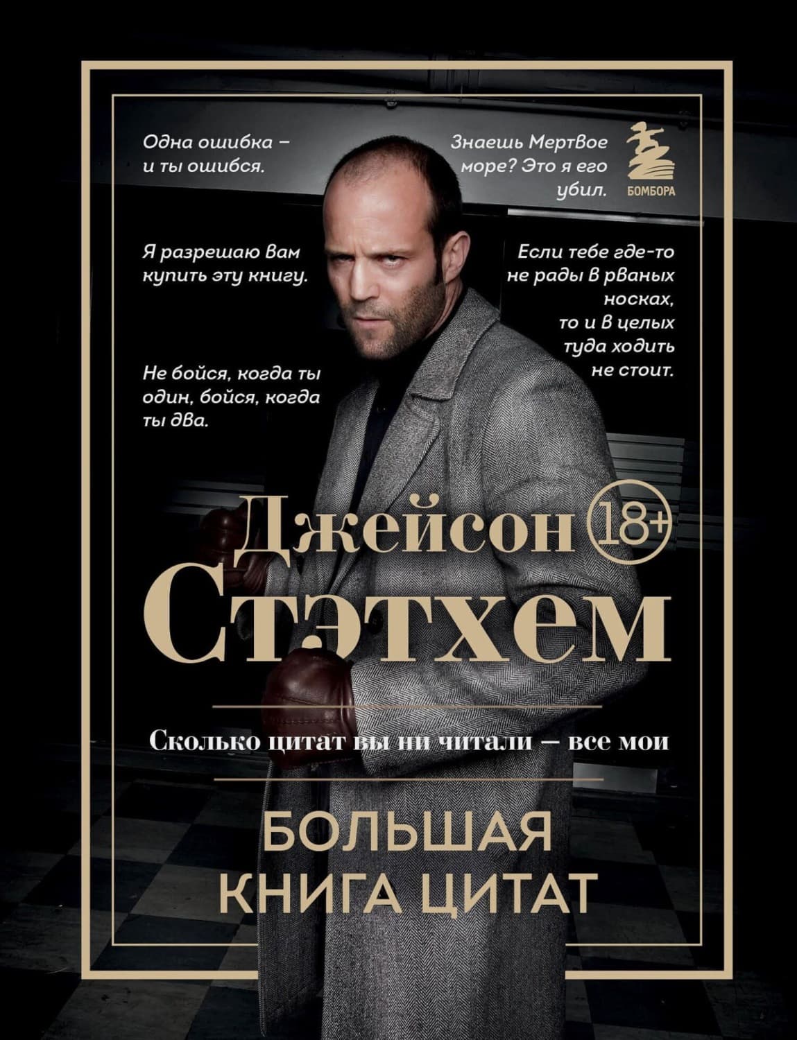 Обложка книги «Джейсон Стэтхем. Большая книга цитат» — Сборник афоризмов