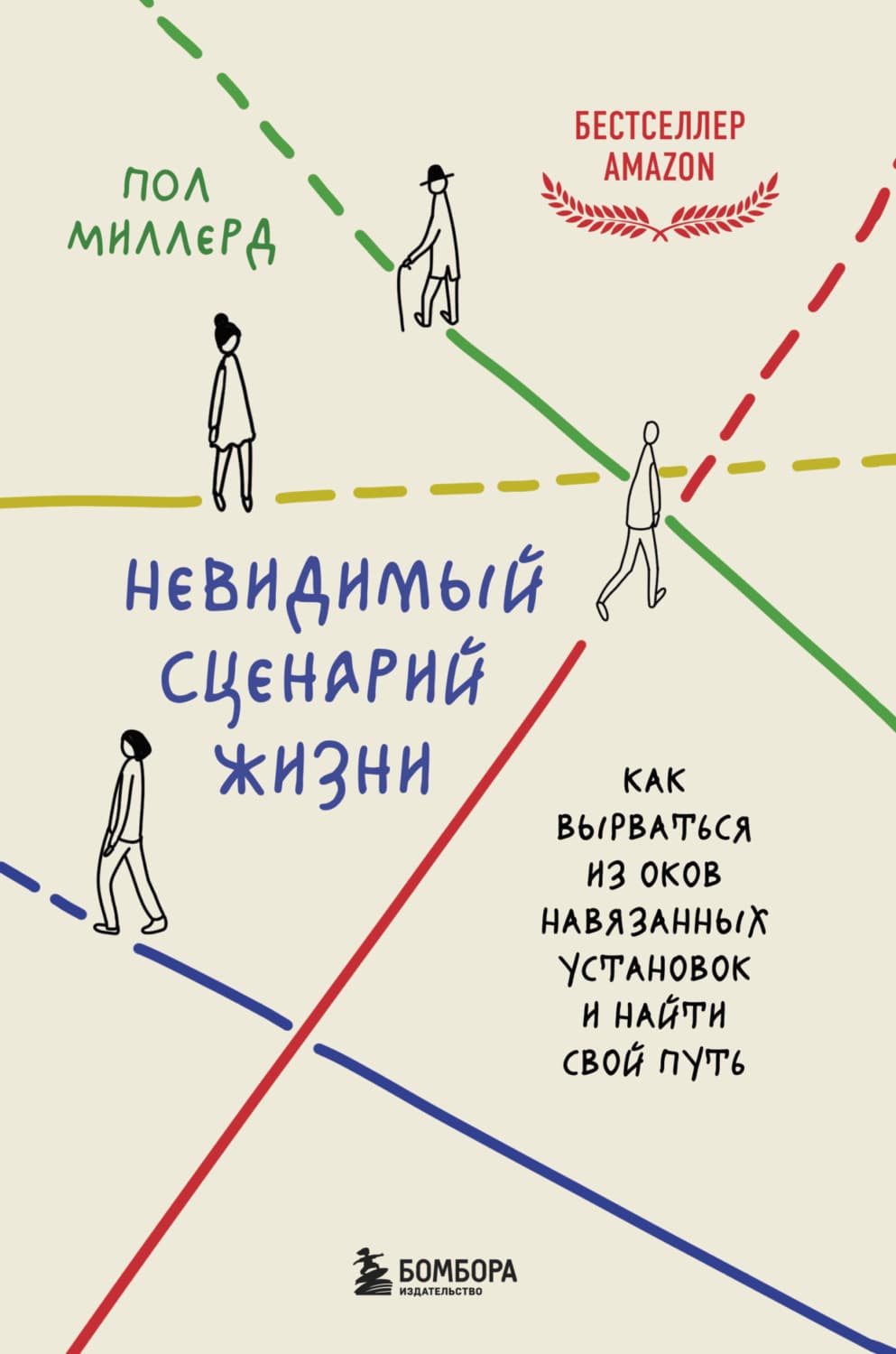 Обложка книги «Невидимый сценарий жизни. Как вырваться из оков навязанных установок и найти свой путь» — Пол Миллерд