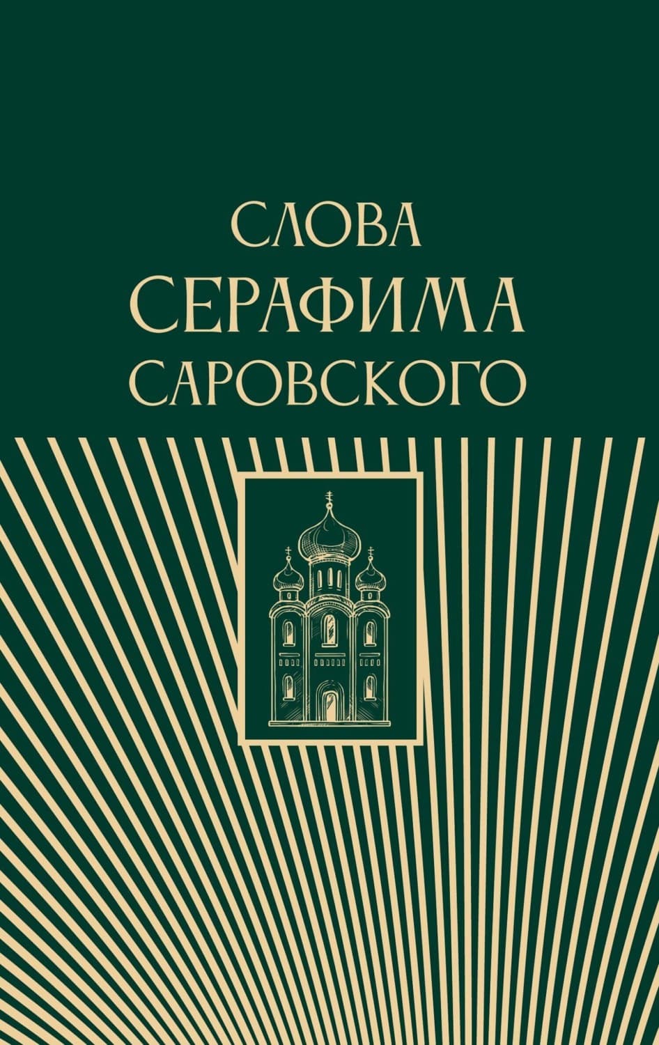 Обложка книги «Слова Серафима Саровского» — Религиозные тексты