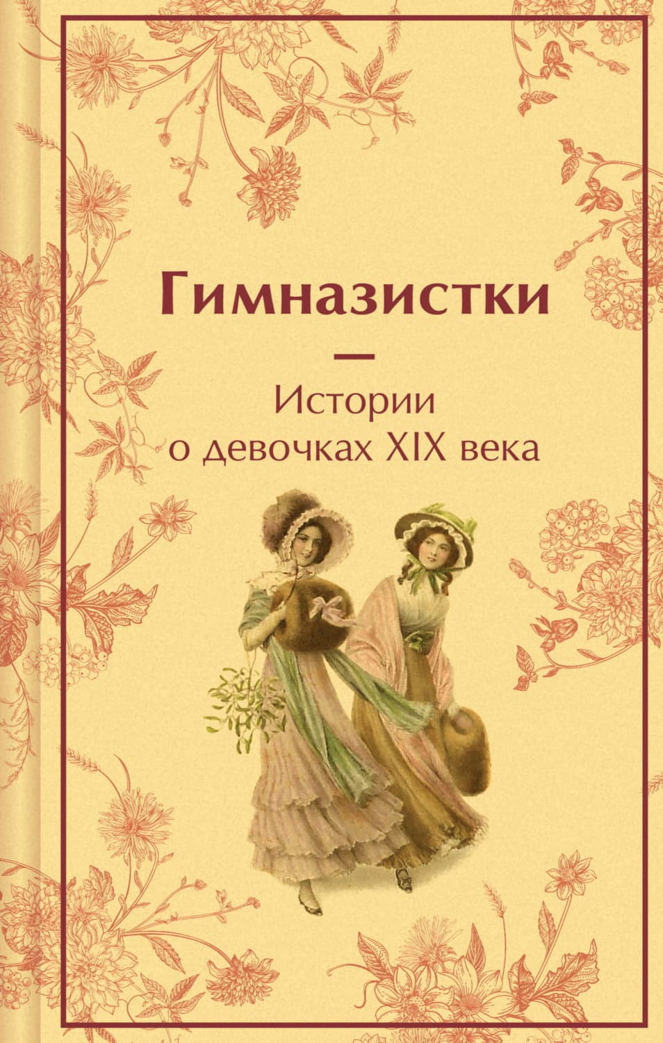 Обложка книги «Гимназистки. Истории о девочках XIX века» — Лидия Чарская