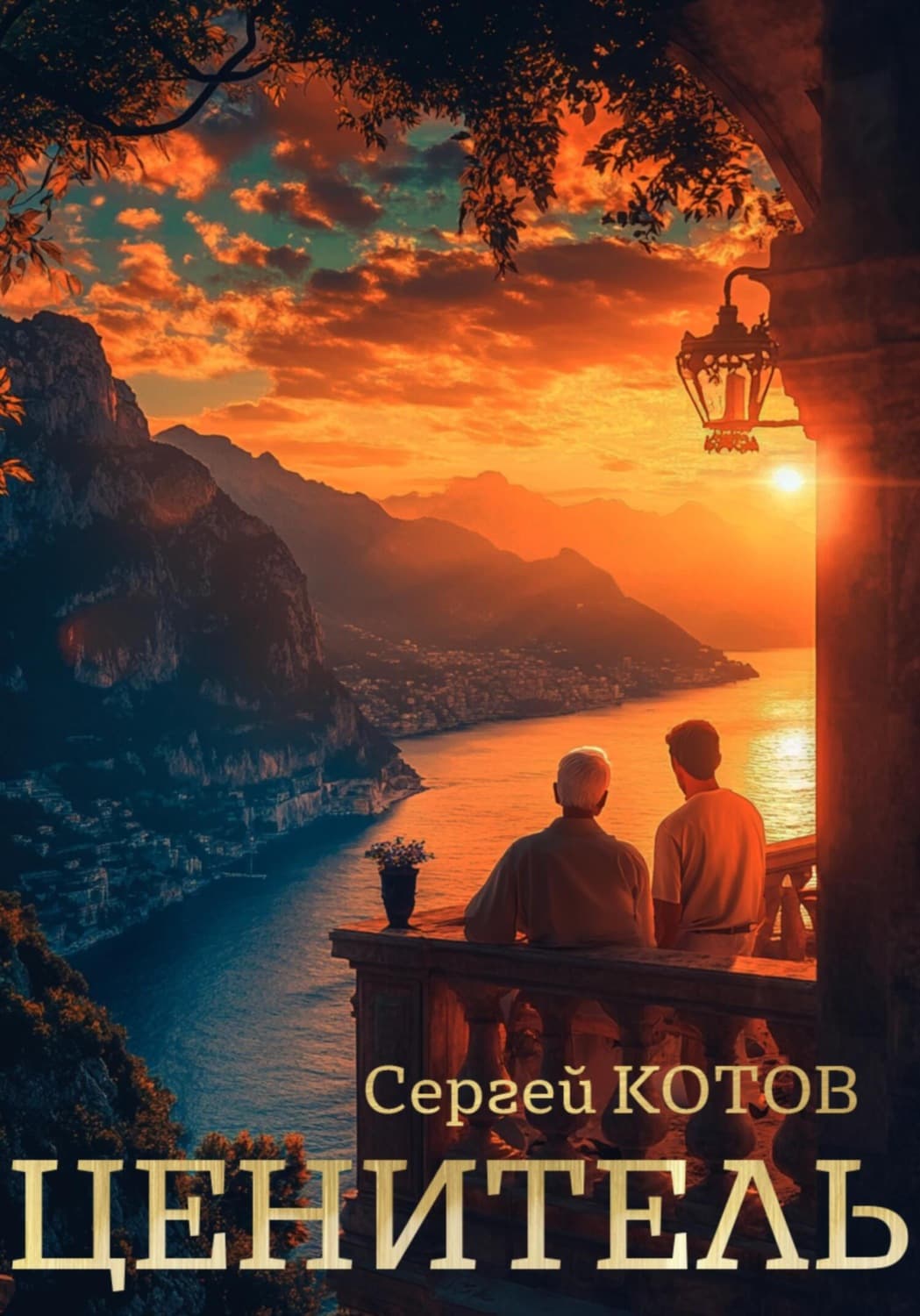 Обложка книги «Ценитель» — Сергей Котов