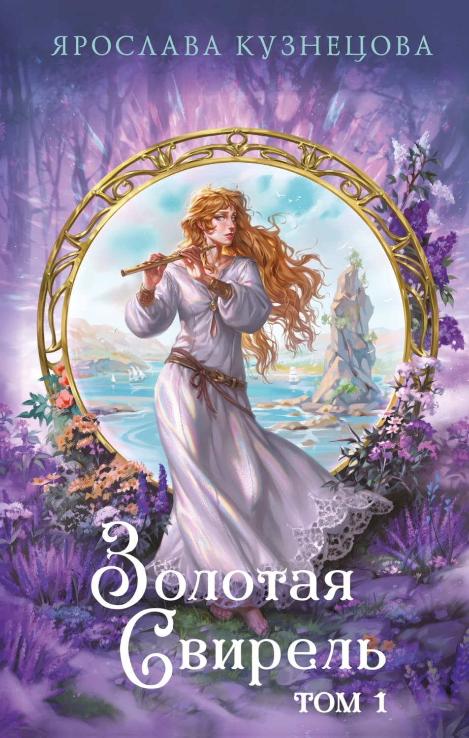 Обложка книги «Золотая свирель. Том 1» — Ярославия Кузнецова