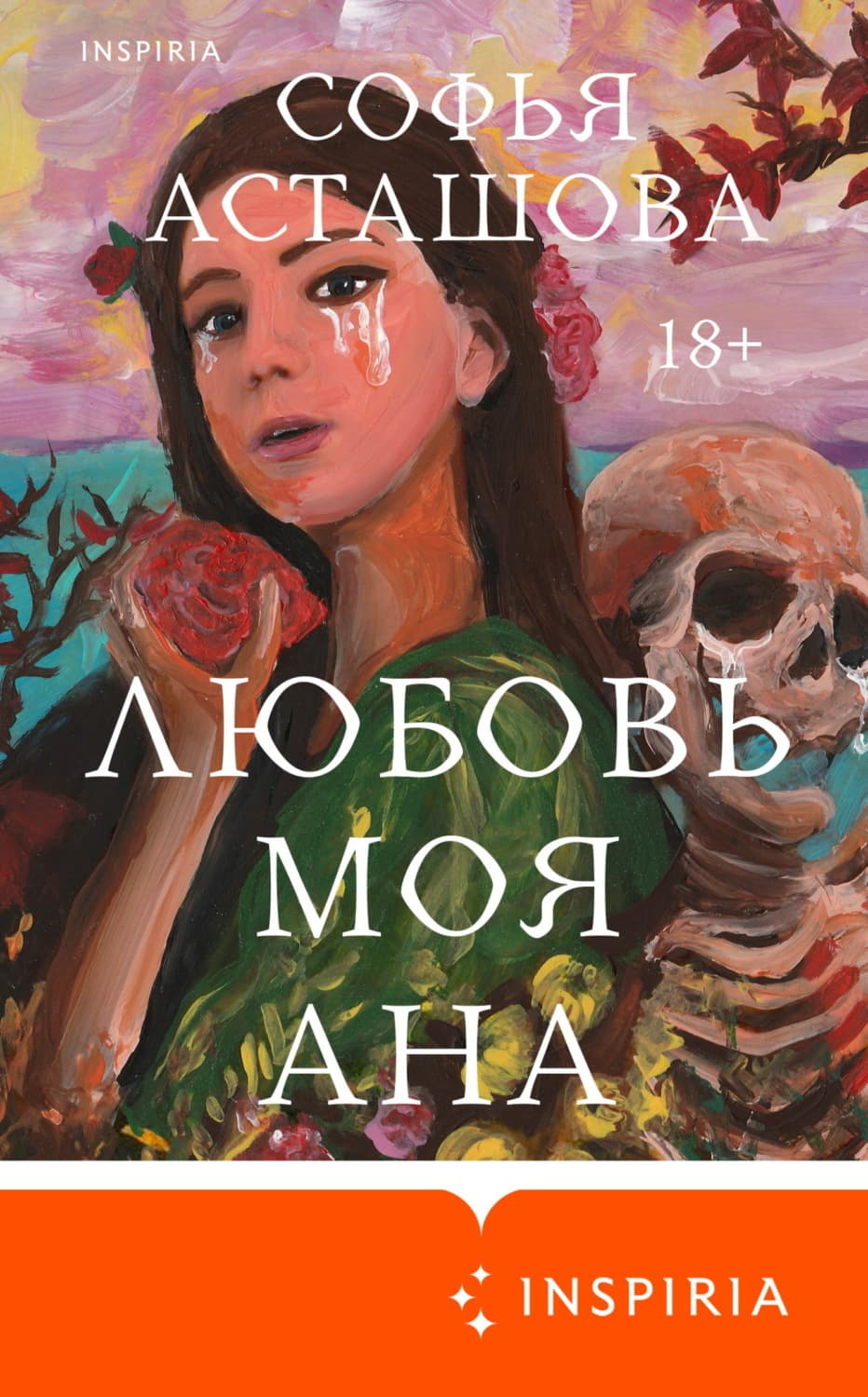 Обложка книги «Любовь моя Ана» — Софья Асташова
