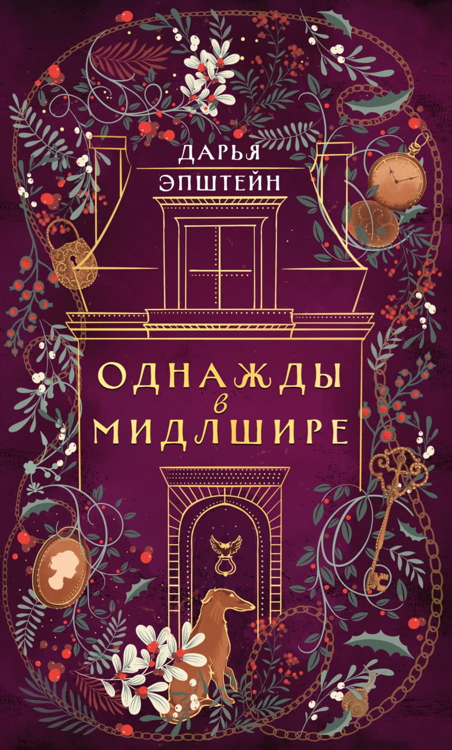 Обложка книги «Однажды в Мидлшире» — Дарья Эпштейн