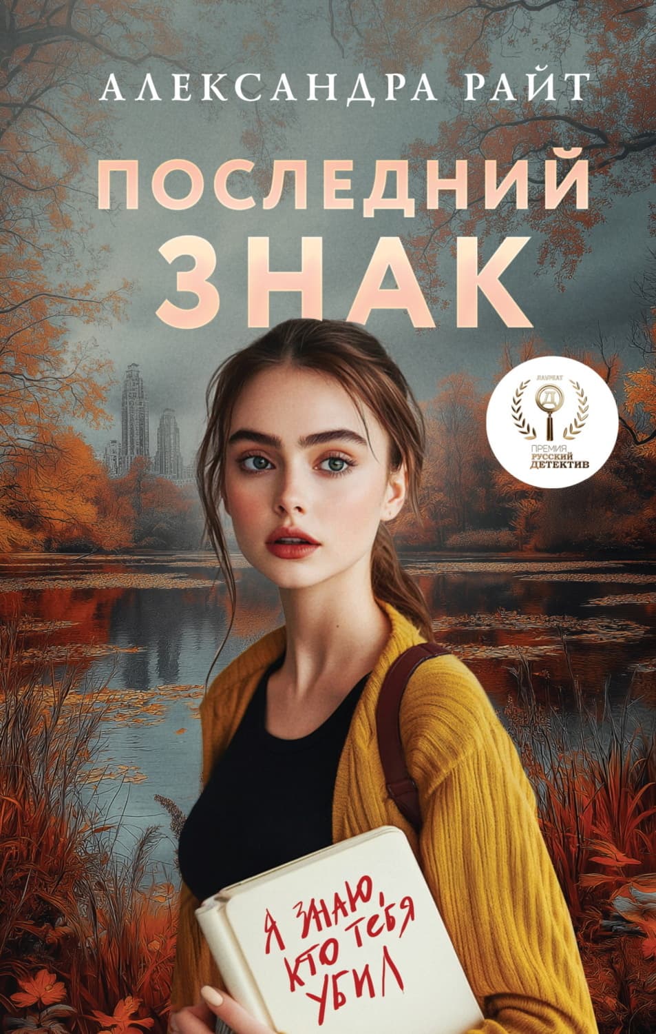Обложка книги «Последний знак» — Анатолий Райт