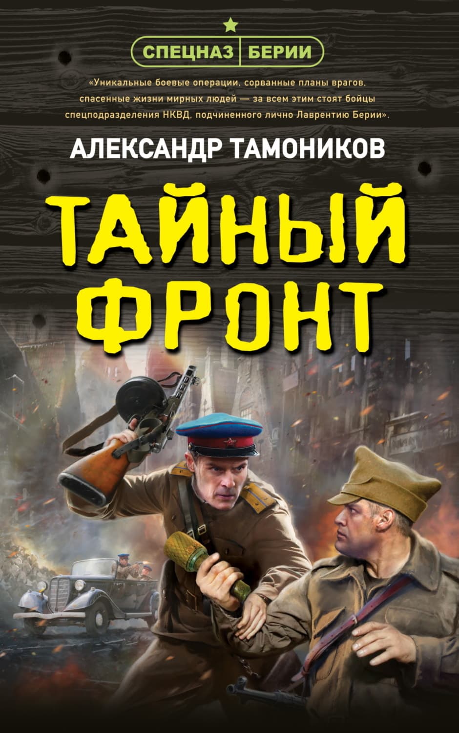 Обложка книги «Тайный фронт» — Александр Тамоников