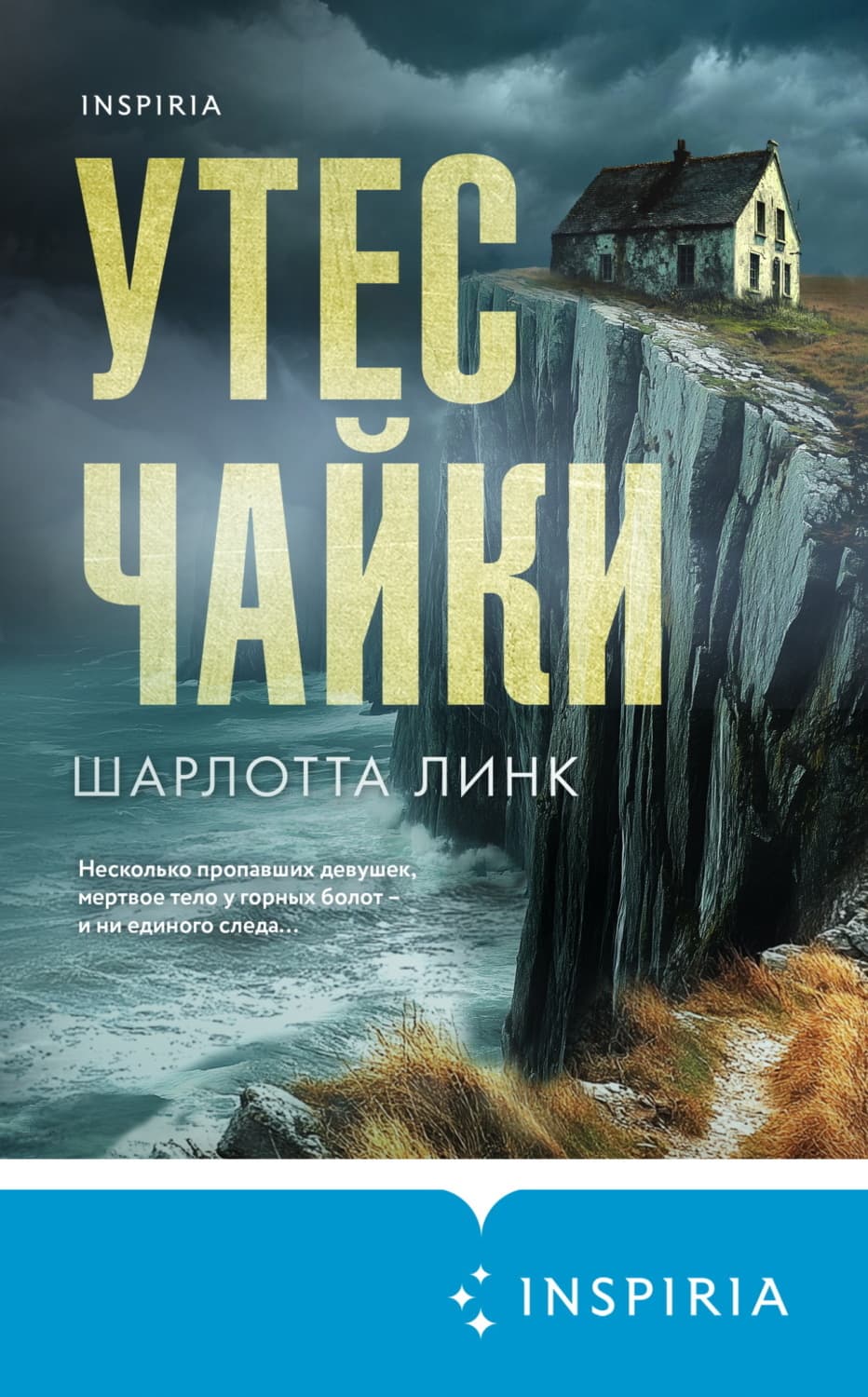 Обложка книги «Утес чайки» — Шарлотта Линк