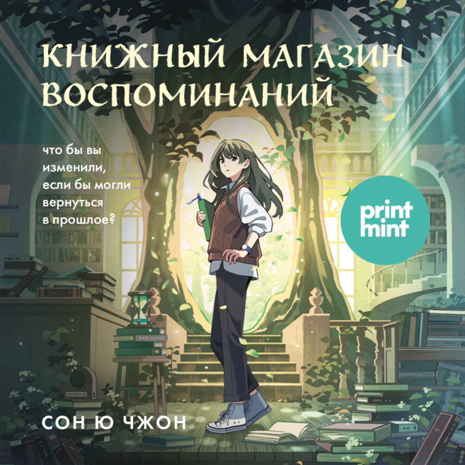 Обложка книги «Книжный магазин воспоминаний. Что бы вы изменили, если бы могли вернуться в прошлое?» — Сон Ючжон