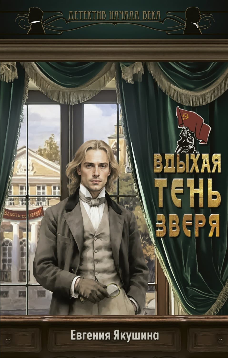 Обложка книги «Вдыхая тень зверя» — Евгения Якушина