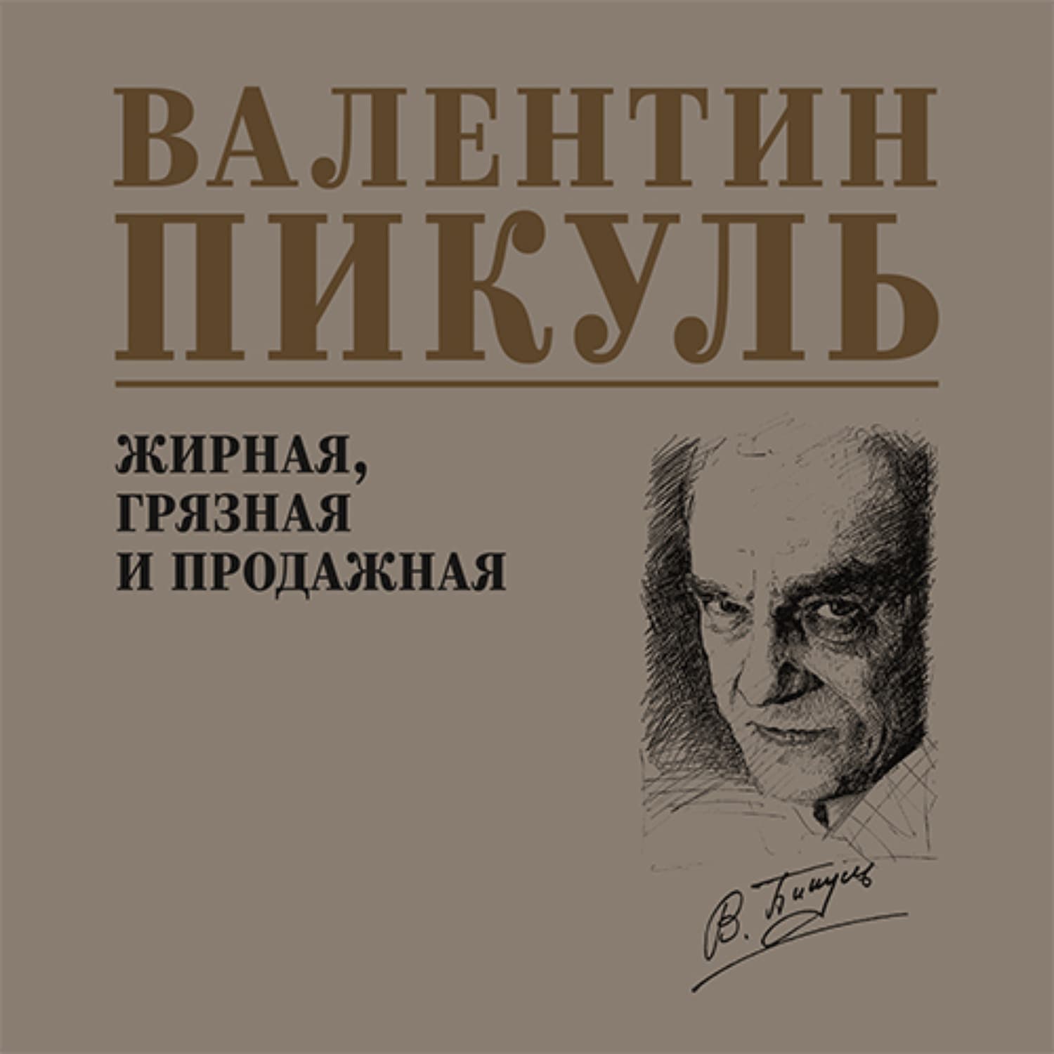 Обложка книги «Жирная, грязная и продажная» — Пикуль Валентин