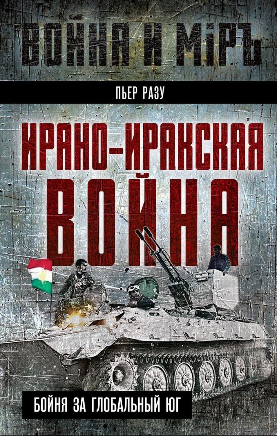 Обложка книги «Ирано-иракская война. Бойня за Глобальный Юг» — Пьер Разу