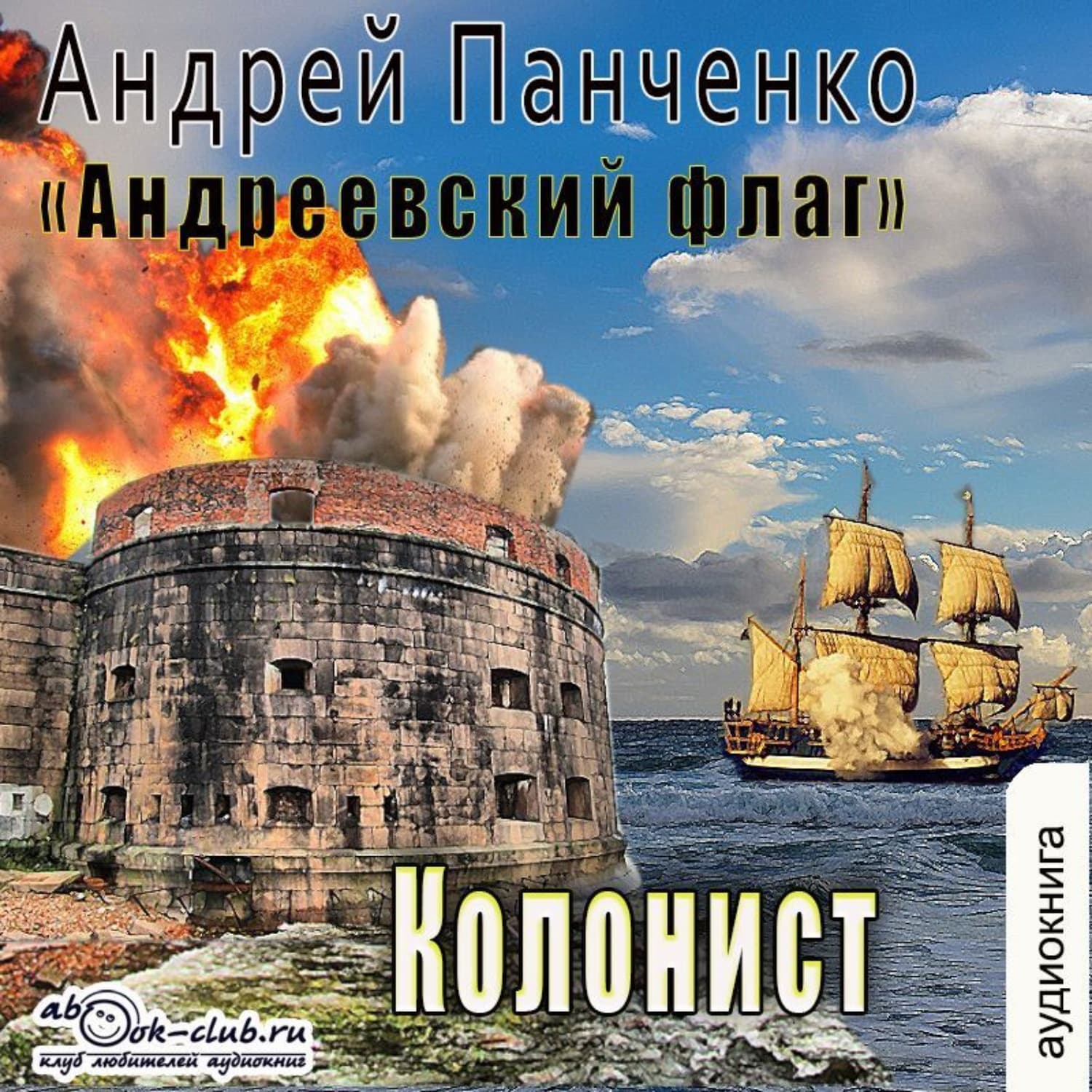 Обложка книги «Колонист» — Александр Панченко