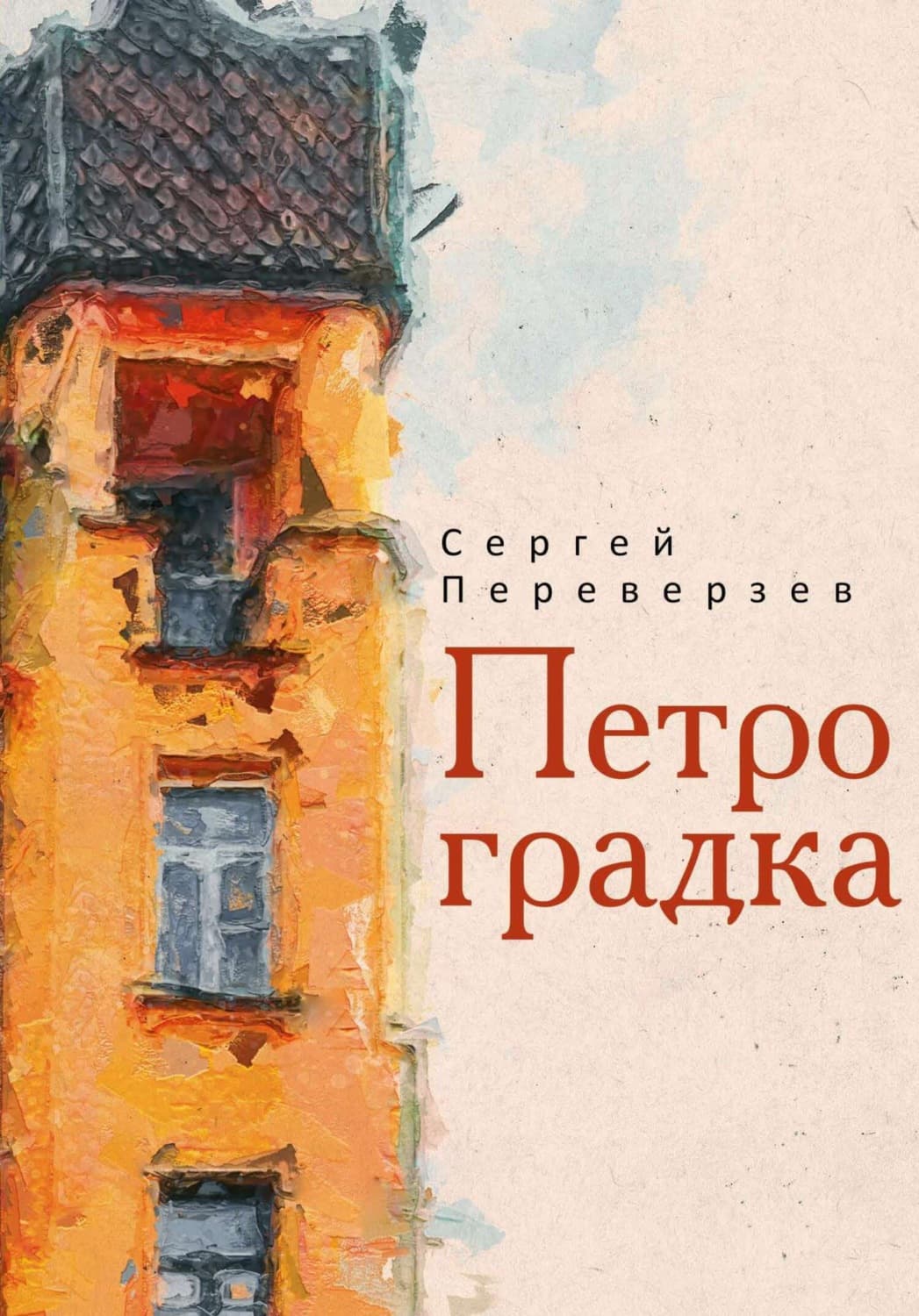 Обложка книги «Петроградка» — Сергей Переверзев