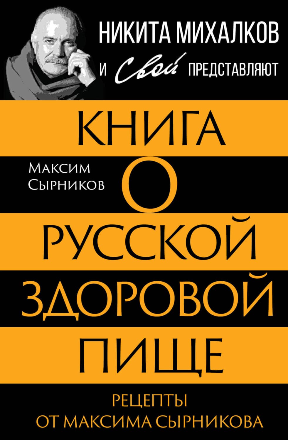 Обложка книги «Книга о русской здоровой пище. Рецепты от Максима Сырникова» — Максим Сырников