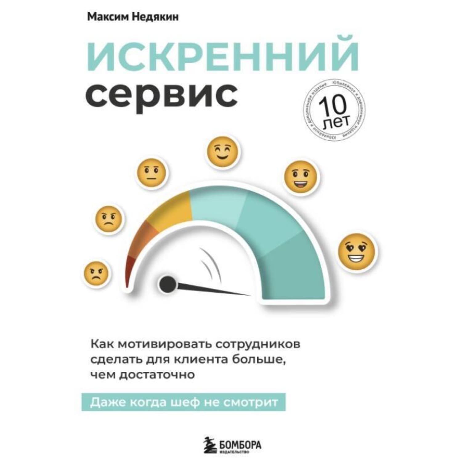Обложка книги «Искренний сервис. Как мотивировать сотрудников сделать для клиента больше, чем достаточно. Даже когда шеф не смотрит. Юбилейное и дополненное издание» — Максим Недякин