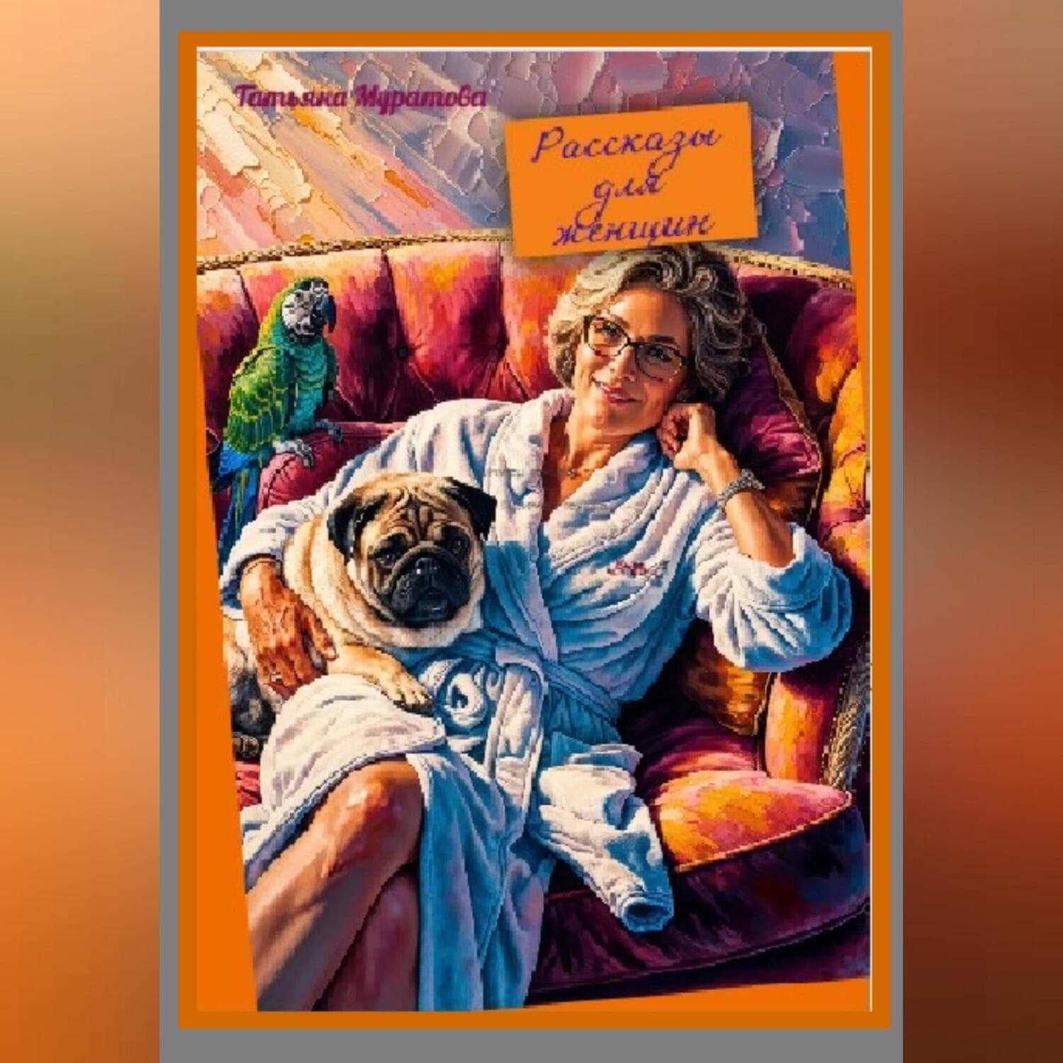 Обложка книги «Рассказы для женщин» — Татьяна Муратова