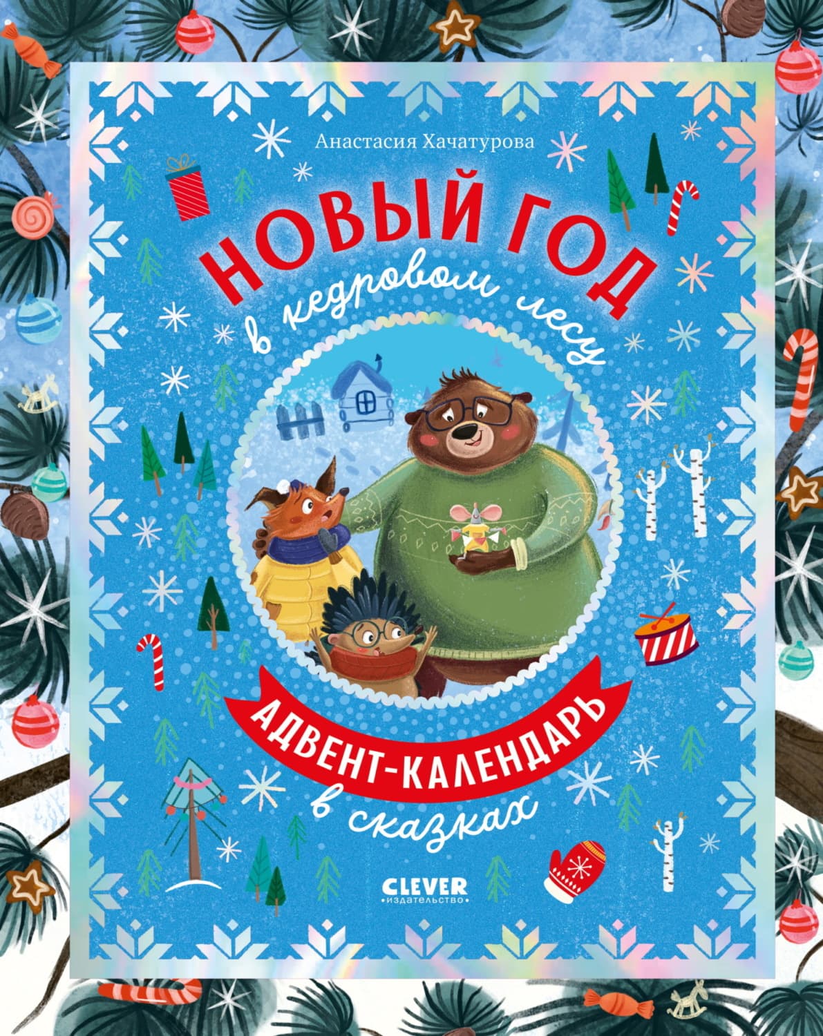 Обложка книги «Новый год в кедровом лесу» — Анастасия Хачатурова