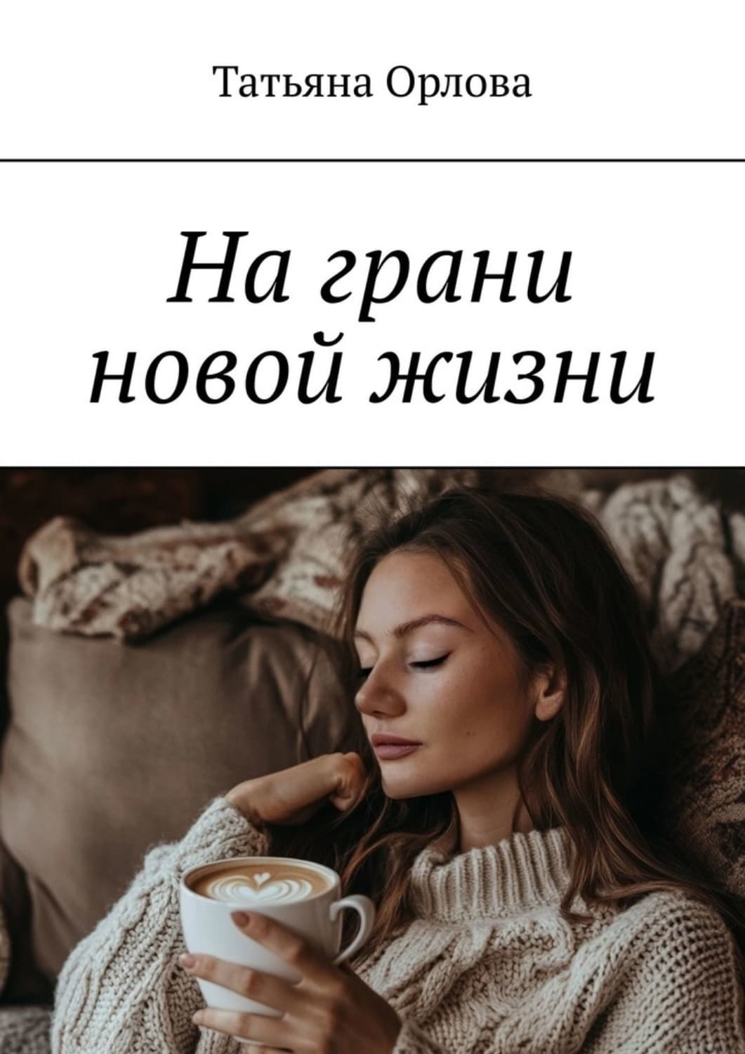 Обложка книги «На грани новой жизни» — Т. Н. Орлова