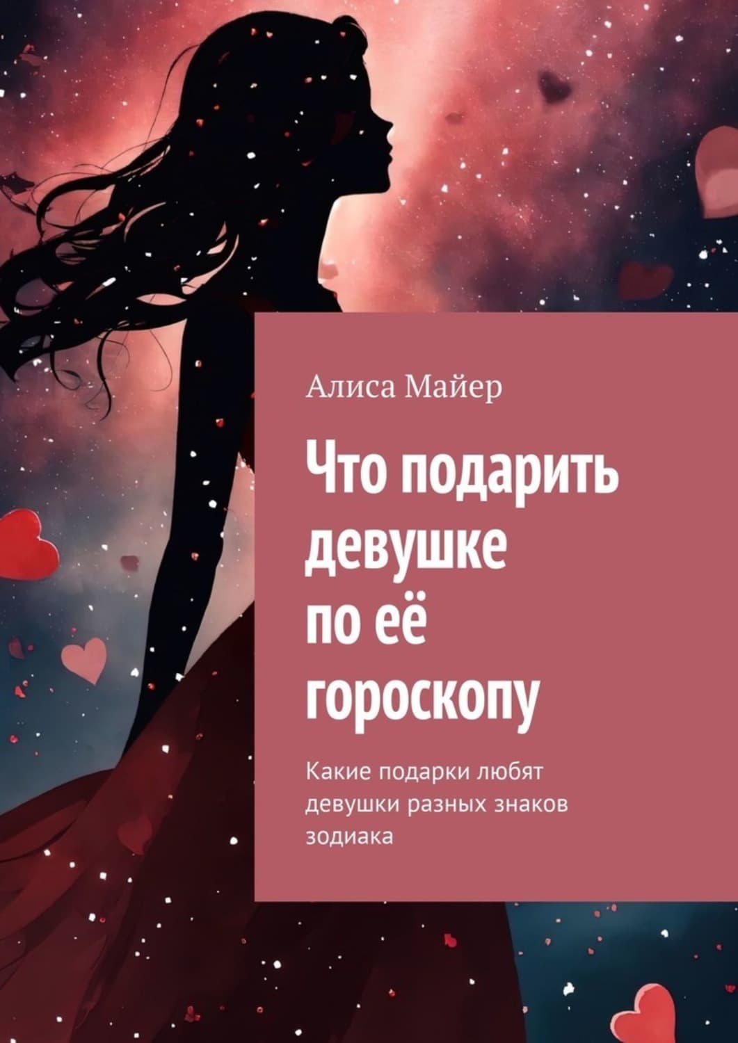 Обложка книги «Что подарить девушке по её гороскопу. Какие подарки любят девушки разных знаков зодиака» — Александр Майер
