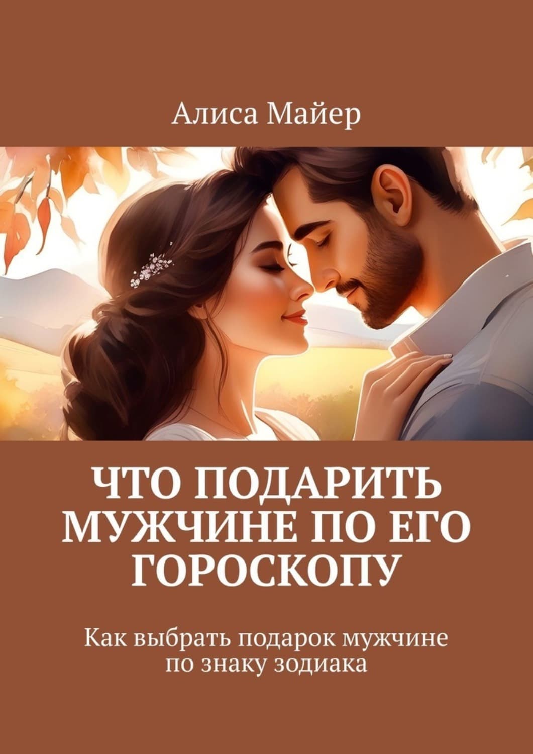 Обложка книги «Что подарить мужчине по его гороскопу. Как выбрать подарок мужчине по знаку зодиака» — Александр Майер