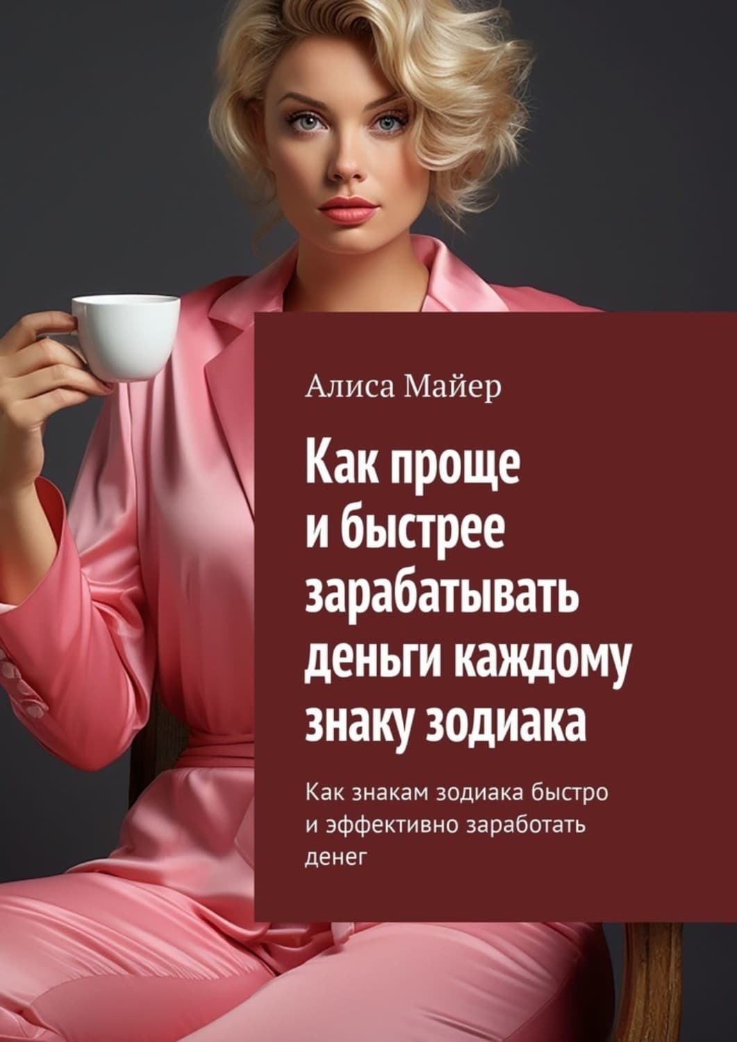Обложка книги «Как проще и быстрее зарабатывать деньги каждому знаку зодиака. Как знакам зодиака быстро и эффективно заработать денег» — Александр Майер