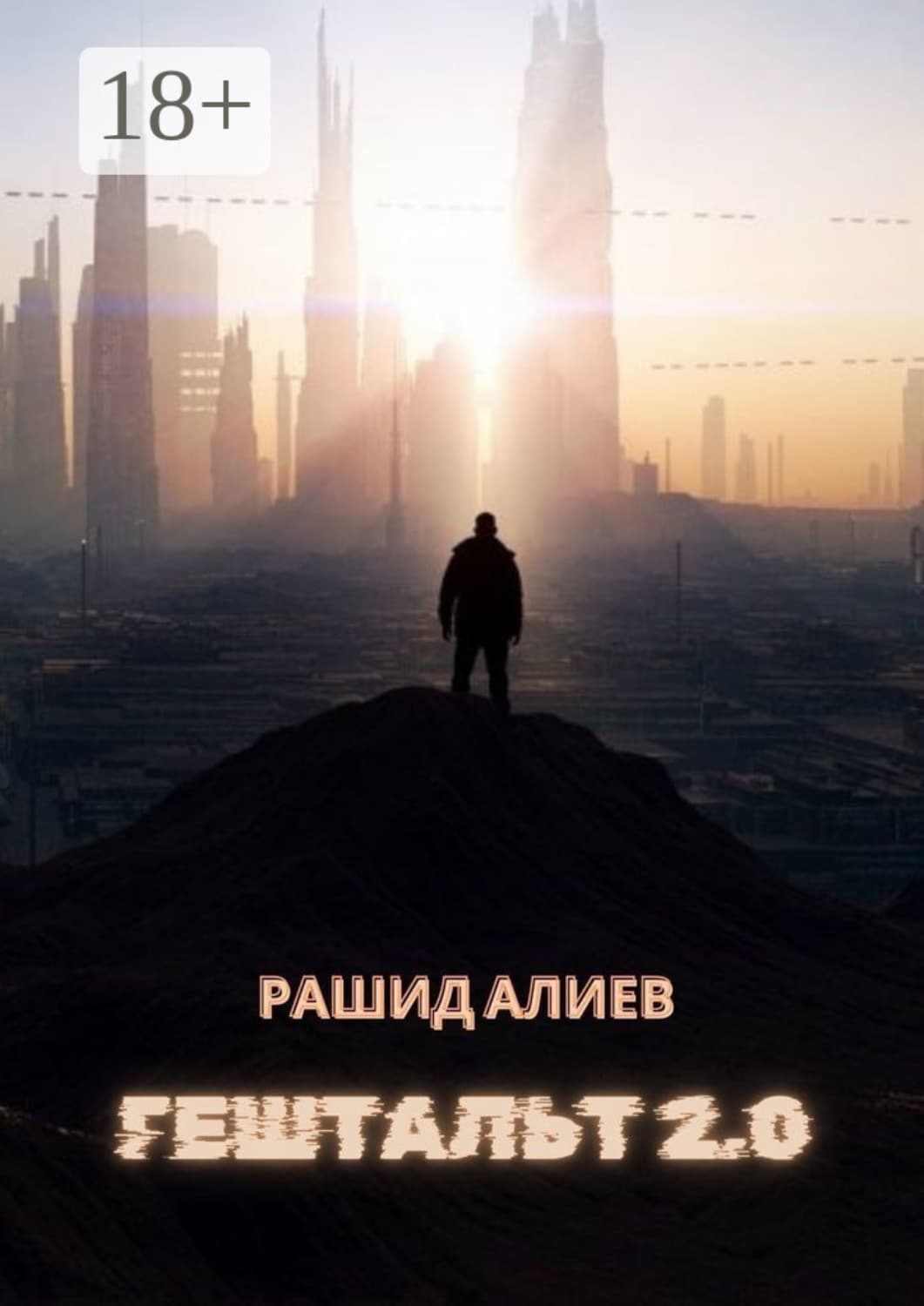 Обложка книги «Гештальт 2.0» — Р. А. Алиев