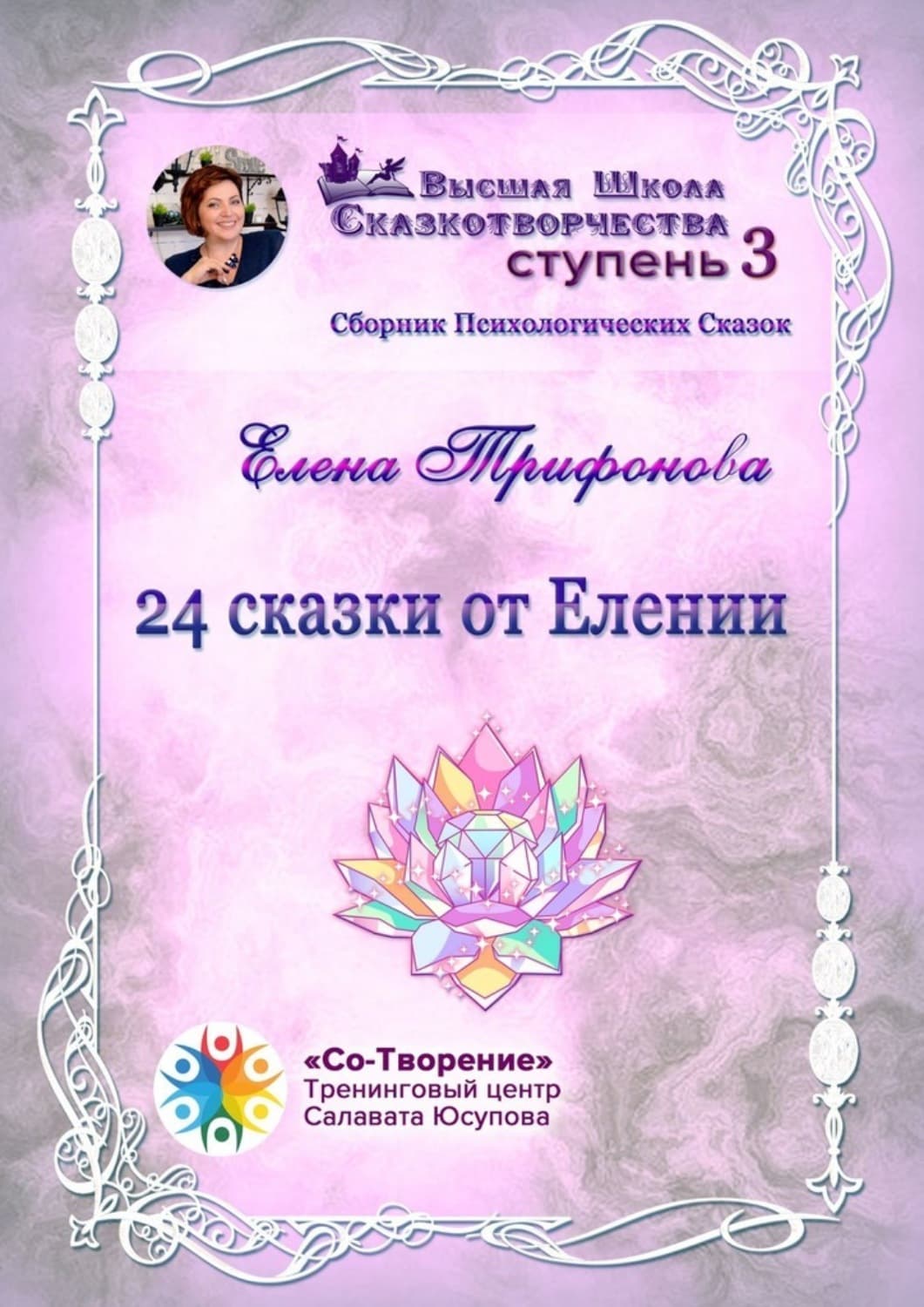 Обложка книги «24 сказки от Елении. Сборник психологических сказок» — Елена Трифонова