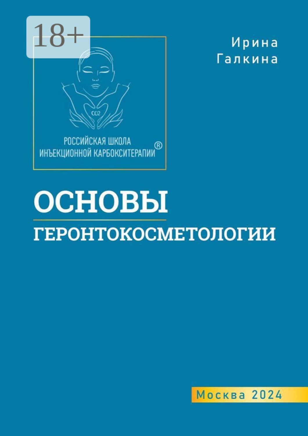 Обложка книги «Основы геронтокосметологии» — Ирина Галкина