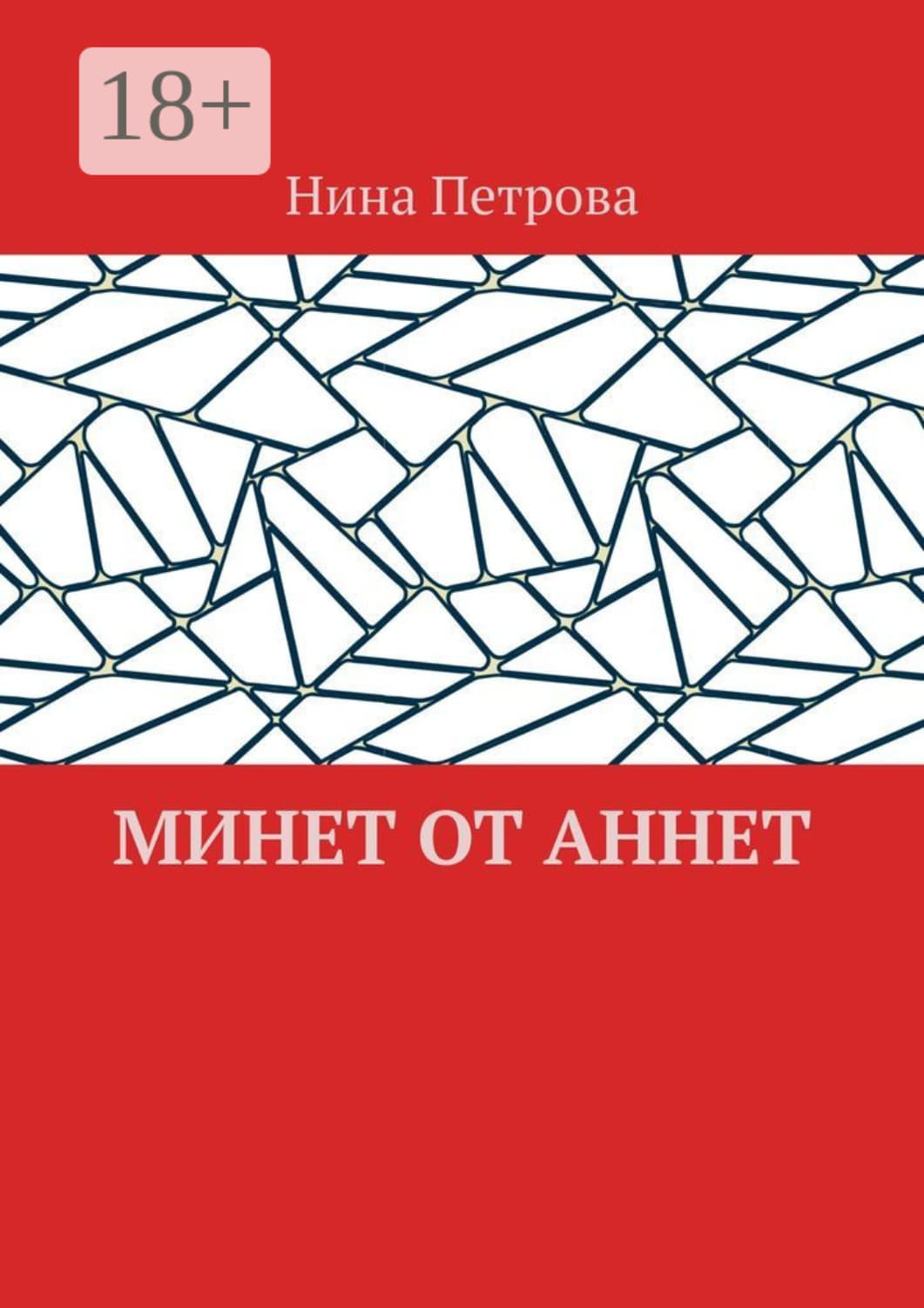 Обложка книги «Минет от Аннет» — Н. А. Петрова