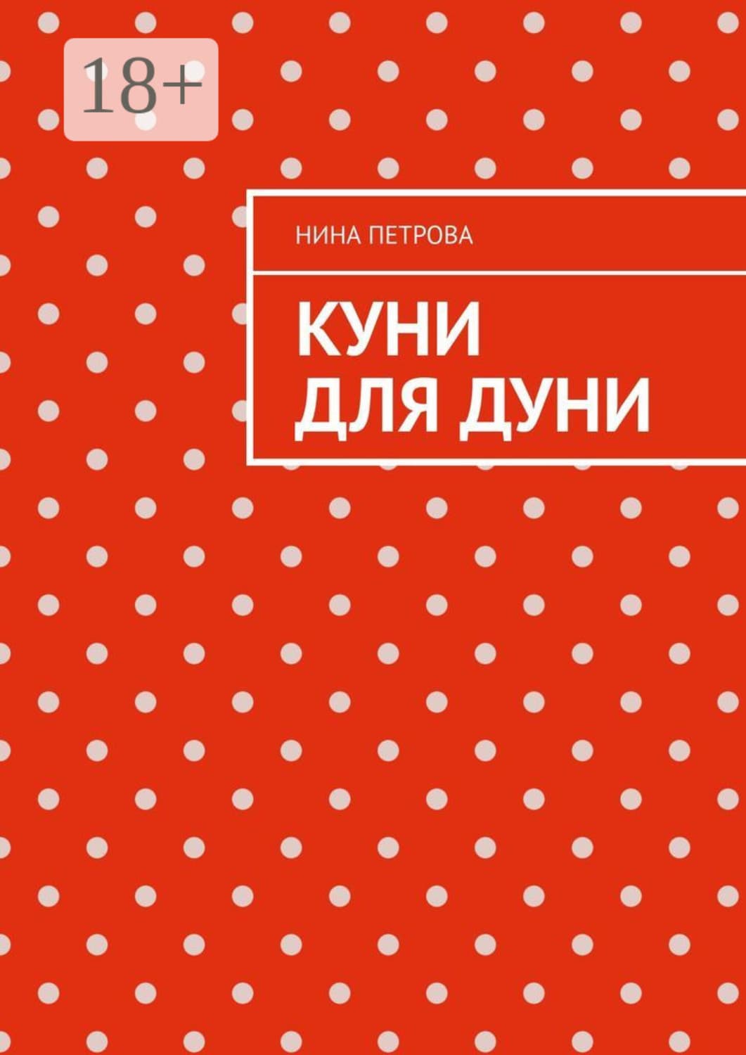Обложка книги «Куни для Дуни» — Н. А. Петрова
