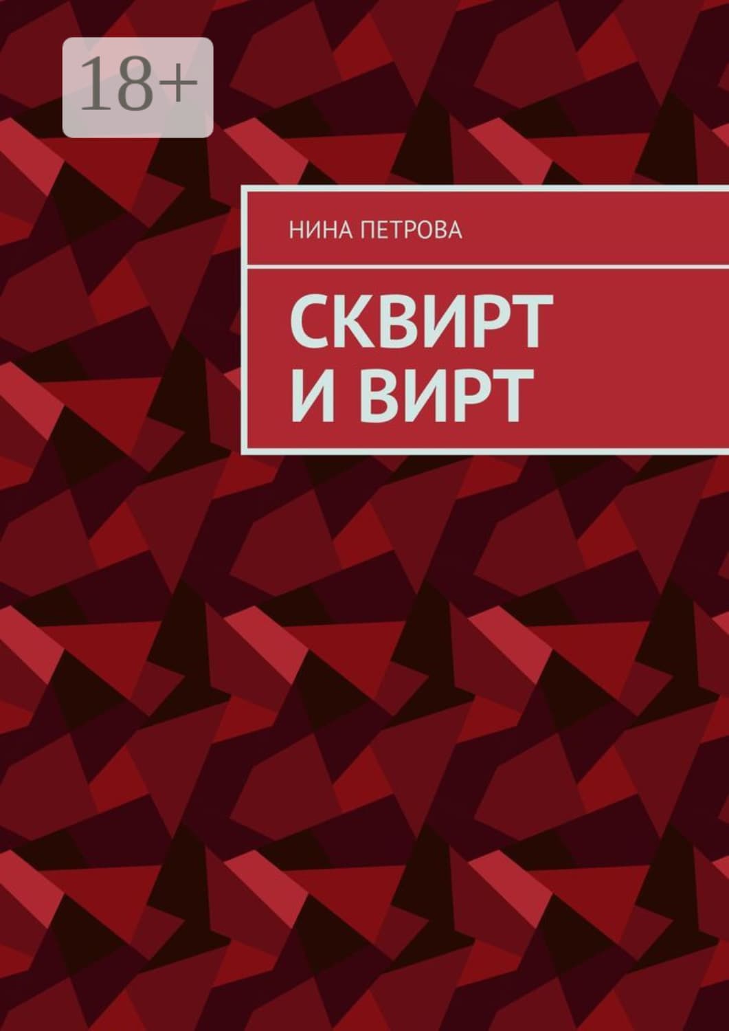 Обложка книги «Сквирт и вирт» — Н. А. Петрова