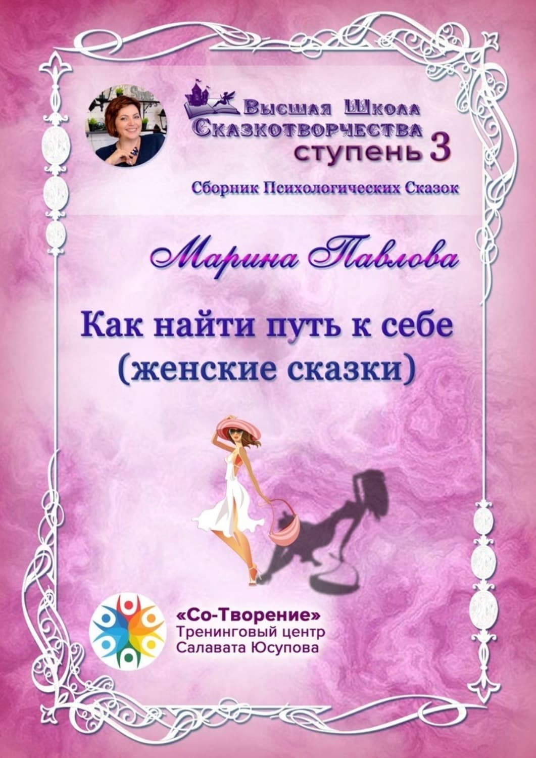 Обложка книги «Как найти путь к себе (женские сказки). Сборник психологических сказок» — Марина Павлова