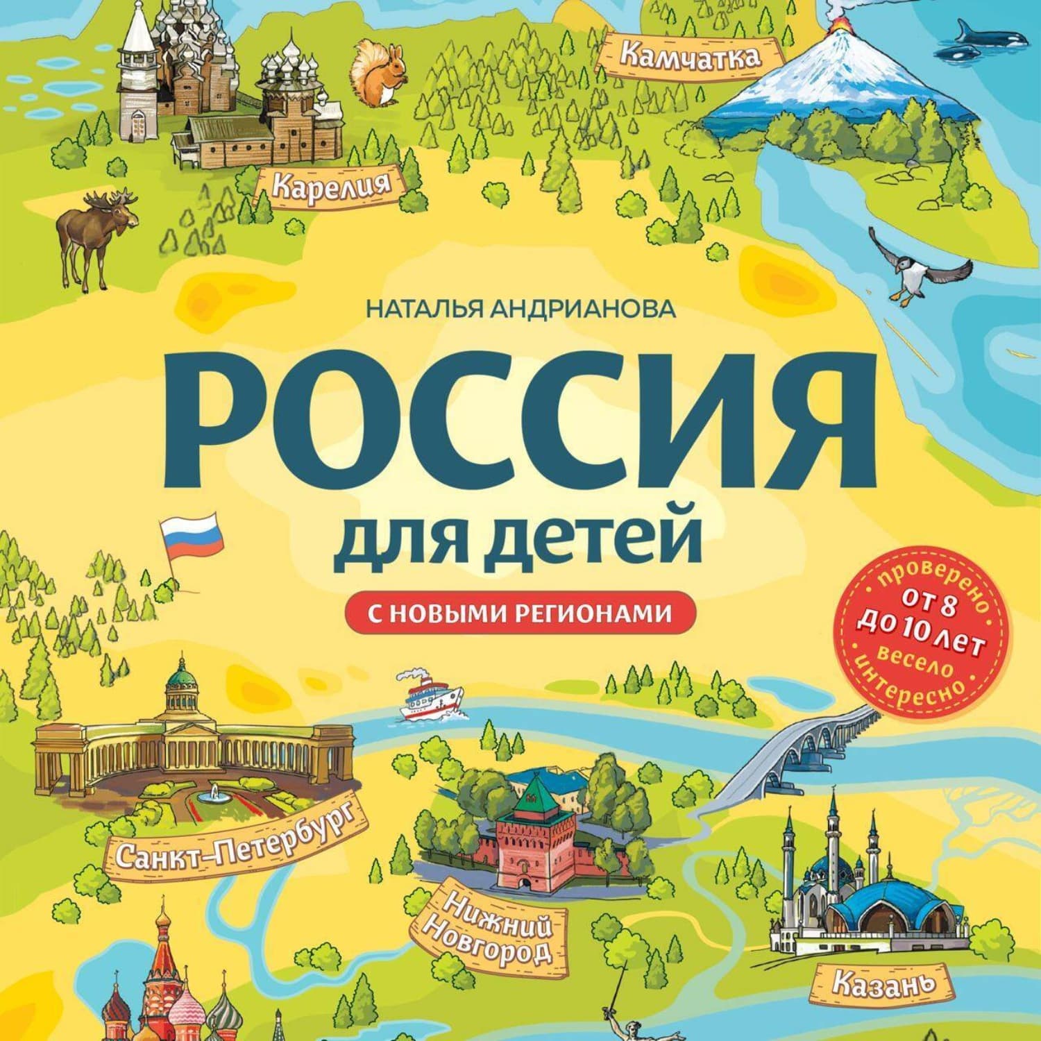 Обложка книги «Россия для детей. С новыми регионами» — Наталья Андрианова
